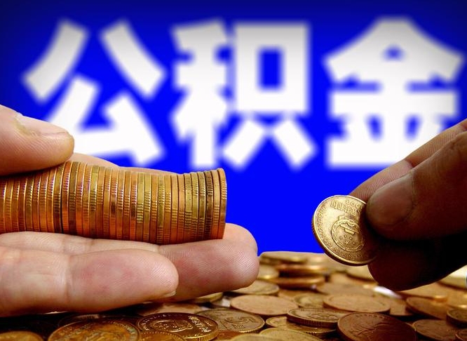 许昌市公积金-大悟公积金代办平台